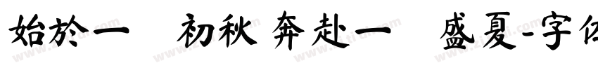 始於一頁初秋 奔赴一場盛夏字体转换